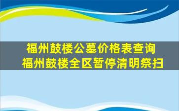 福州鼓楼公墓价格表查询 福州鼓楼全区暂停清明祭扫